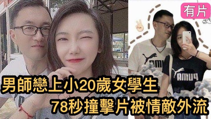 瘋傳影片外流鎮江市高中男老師與小20歲的女學生的.78秒恩愛影片女的超大封面