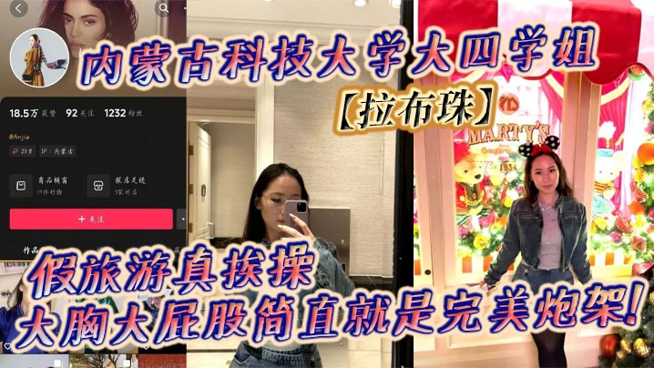 内蒙古科技大学大四学姐拉布珠假旅游真挨操大胸大屁.股简直就是完美炮架封面