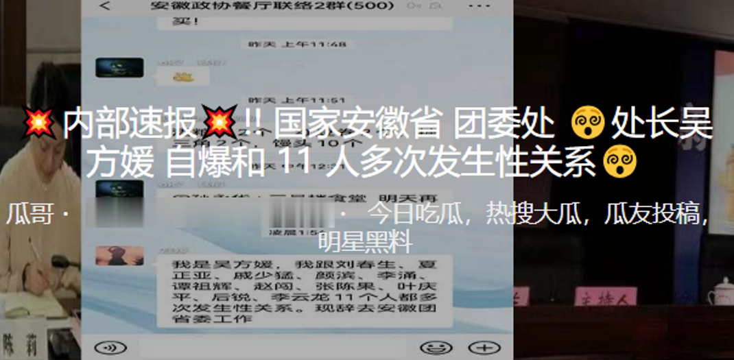 内部速报国家安徽省团委处处长吴方媛自爆和11人多.次发生性关系封面