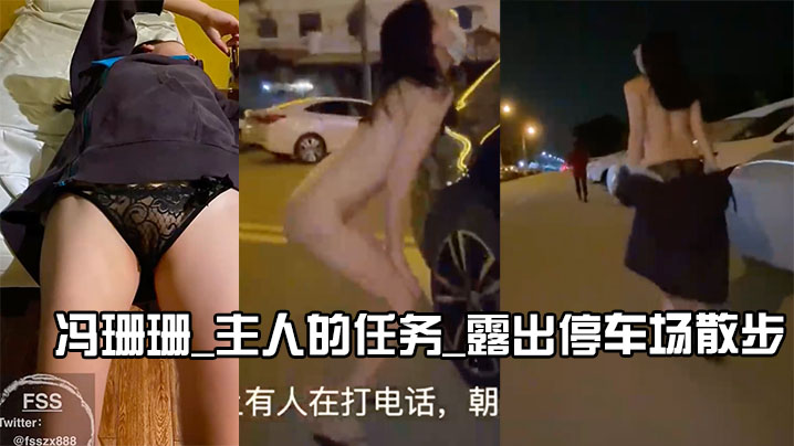 冯珊珊_主人的任务_露出停车场散步.封面