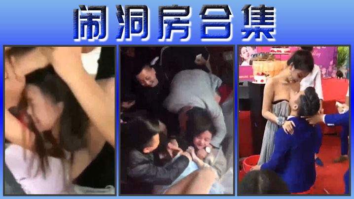 闹洞房合集.封面
