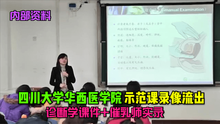 内部资料四川大学华西医学院示范课录像流出诊断学课.件催乳师实录封面