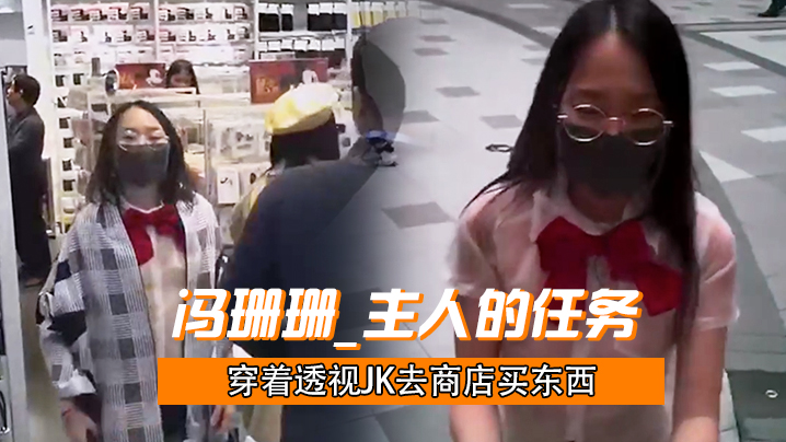 冯珊珊_主人的任务_穿着透视JK去商店买东西.封面