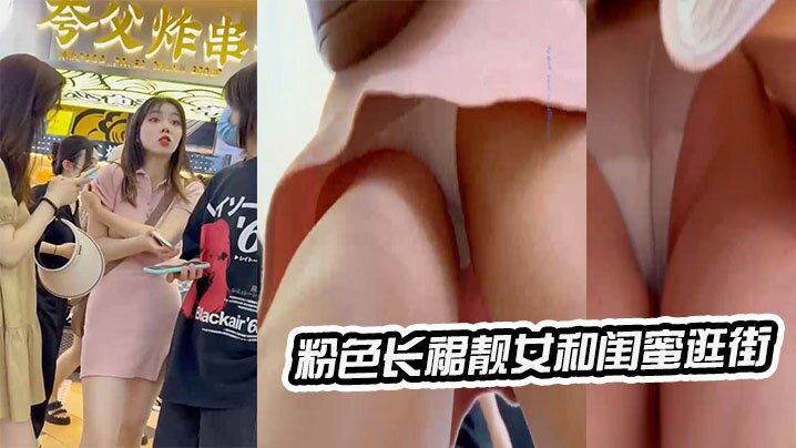 粉色长裙靓女和闺蜜逛街白色内内上下通透.封面