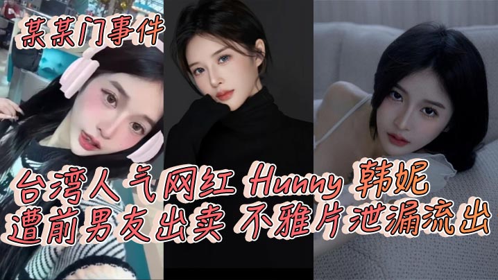 某某门事件台湾人气网红Hunny韩妮遭前男友出卖.不雅片泄漏流出封面
