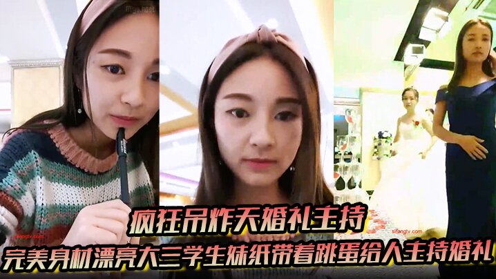 疯狂吊炸天婚礼主持完美身材漂亮大三学生妹纸带着跳.蛋给人主持婚礼这么玩太TM刺激了封面