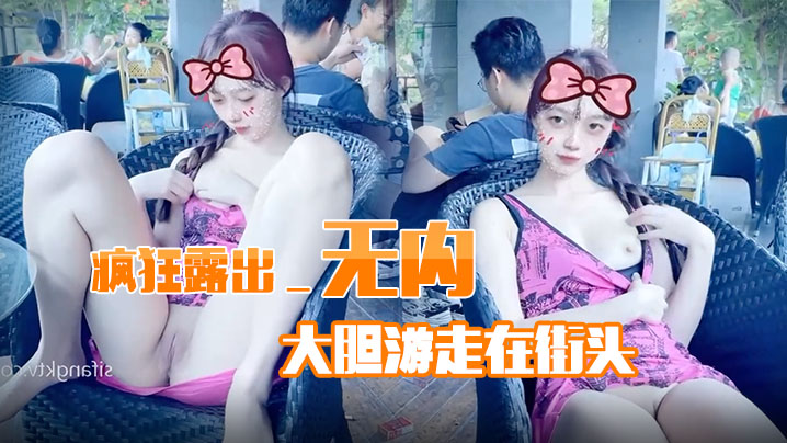 疯狂露出_无内大胆游走在街头.封面