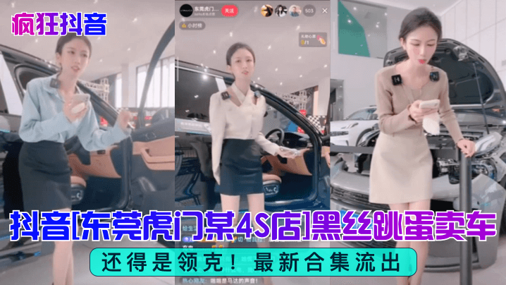 疯狂抖音还得是领克抖音东莞虎门某4S店黑丝跳蛋买.车最新合集流出封面