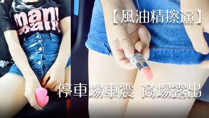 风油精擦逼停车场车震商场露出.封面