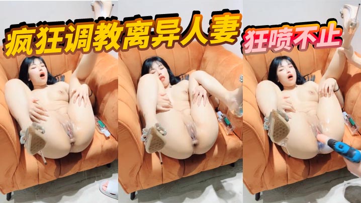 疯狂调教离异人妻狂喷不止.封面