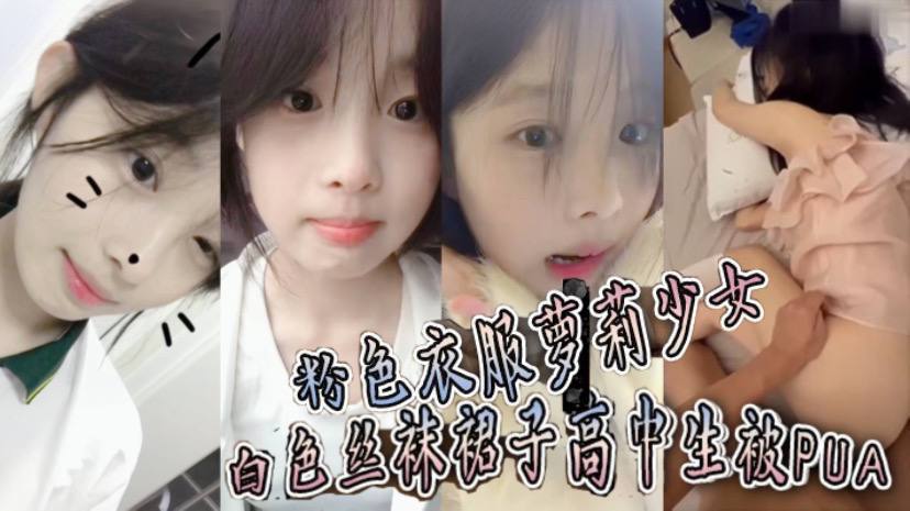 粉色衣服萝莉少女白色丝袜裙子高中生被PUA趁她爸.妈不在家猛操到她要直呼报警封面