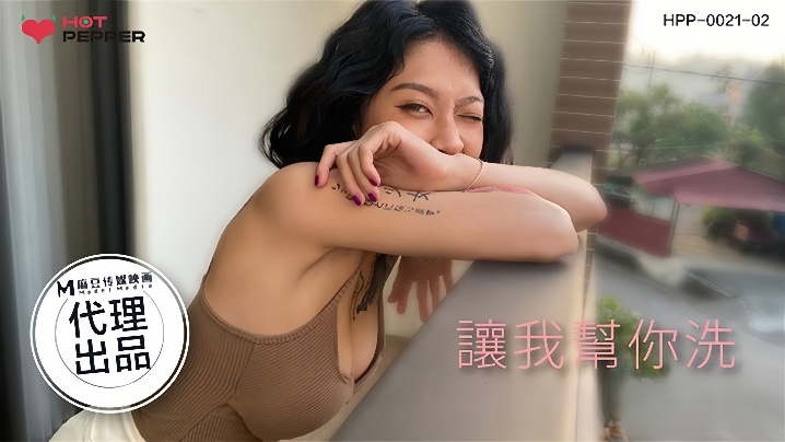 玥可岚HPP002102让我帮你洗封面