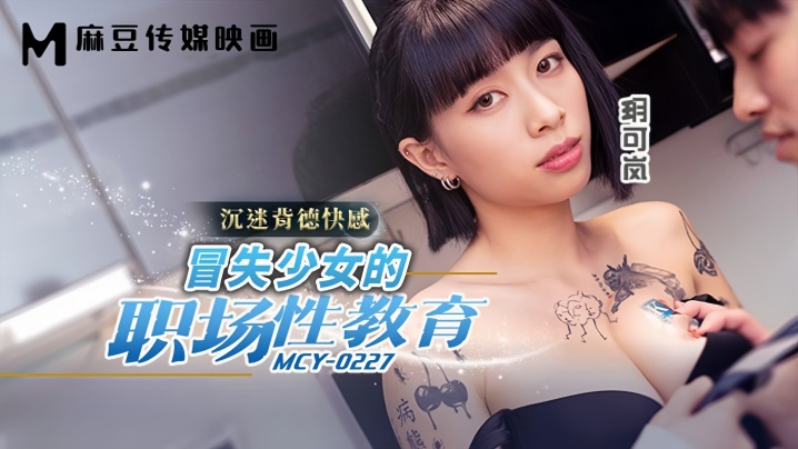 玥可岚MCY0227冒失少女的职场性教育封面