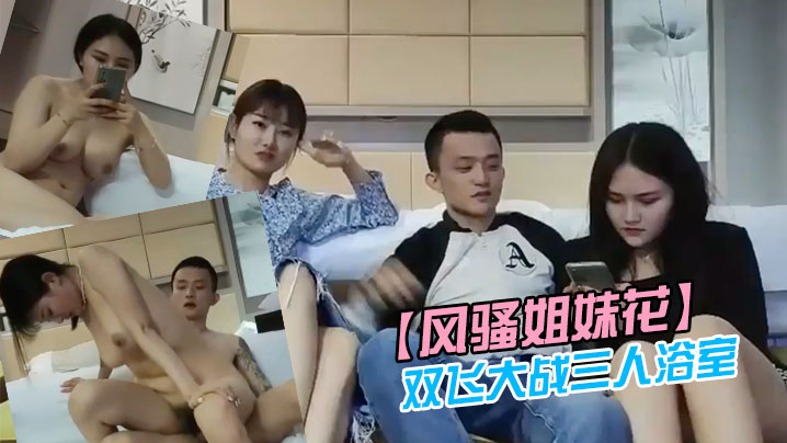 风骚姐妹花双飞大战三人浴室一起洗澡互舔操完一个再.换下一个封面