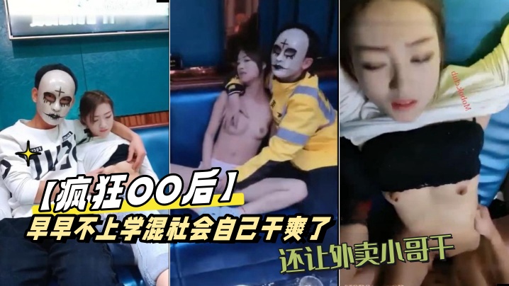 疯狂OO后早早不上学混社会自己干爽了还让外卖小哥.干又到KTV包间边唱歌边封面