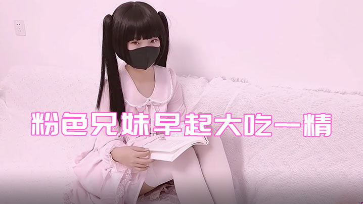 铃木君粉色兄妹早起大吃一精.封面