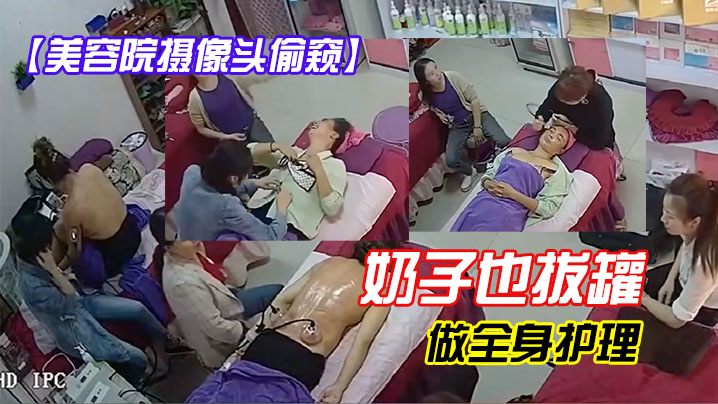 美容院摄像头偷窥奶子也拔罐好多大白奶子.封面