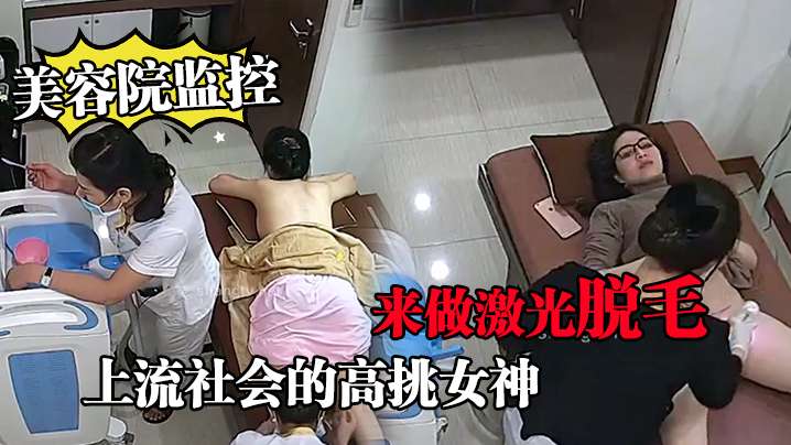 美容院监控上流社会的高挑女神来做激光脱毛.封面