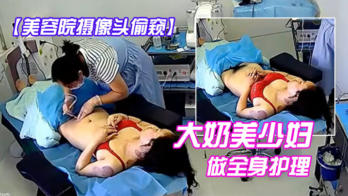 美容院摄像头偷窥大奶美少妇做全身护理.封面