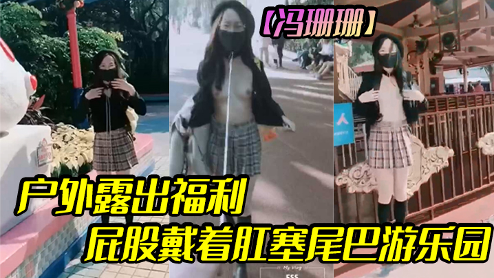 冯珊珊户外露出福利屁股戴着肛塞尾巴游乐园.封面