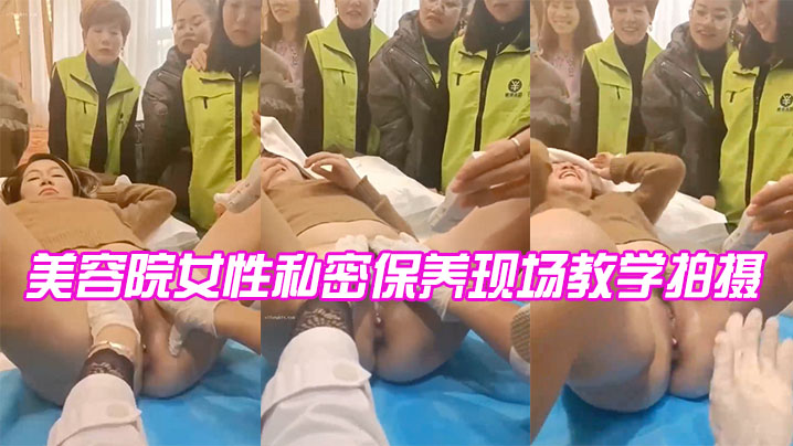 美容院女性私密保养现场教学拍摄.封面