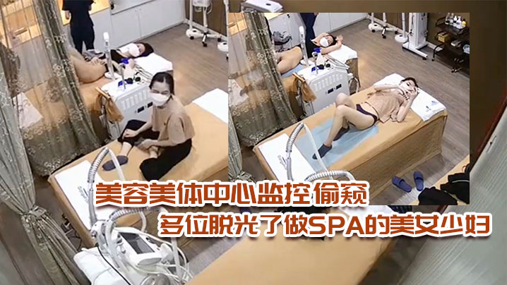 美容美体中心监控偷窥多位脱光了做SPA的美女少妇.封面