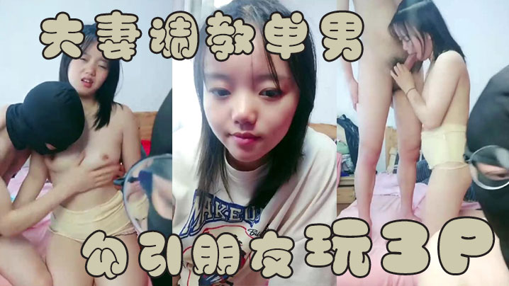 夫妻调教单男夫妻勾引朋友玩3P操B表情销魂诱惑.封面