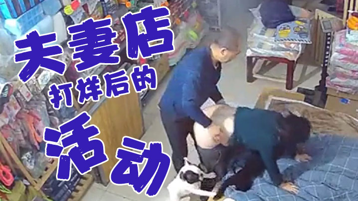 夫妻店打烊后的活动老婆今天你累了一天了好好奖励你.一下封面