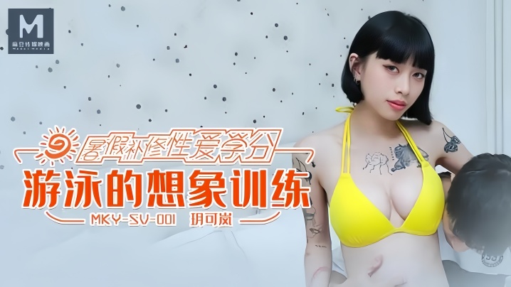 玥可岚MKYSV001游泳的想象训练封面