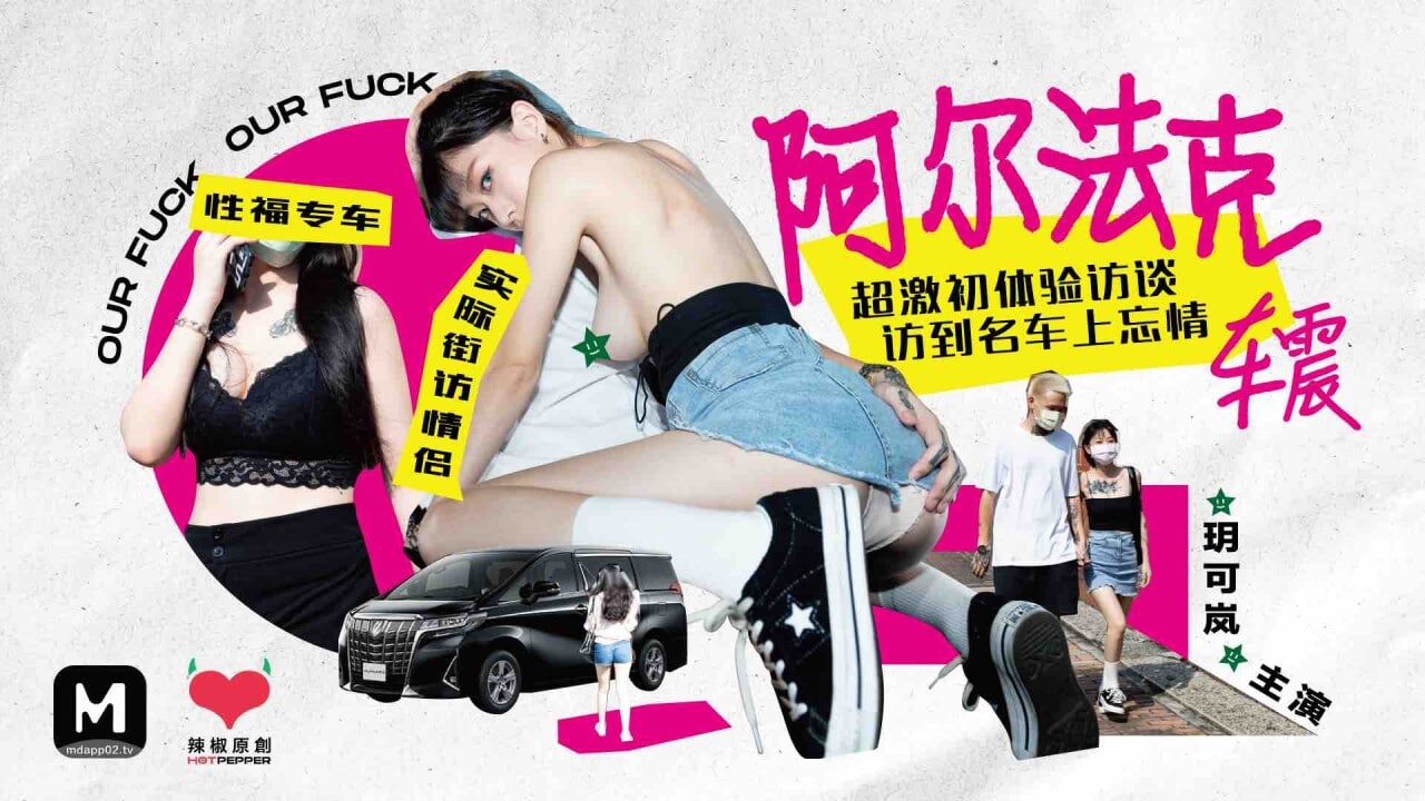 玥可岚超激初体验访谈访到名车上忘情车震封面