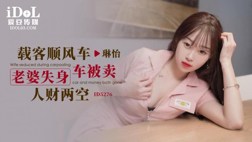 琳怡载客顺风车_老婆失身车被卖人财两空.封面