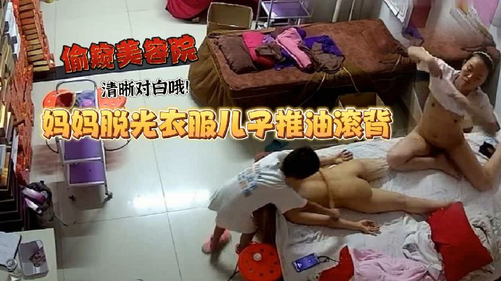 美容院偷窥妈妈工作太累了脱光衣服儿子推油滚背经这.么一推疲劳全消了清晰对白哦封面