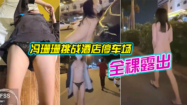 冯珊珊挑战酒店停车场全裸露出_跟踪阿姨差点被发现.封面