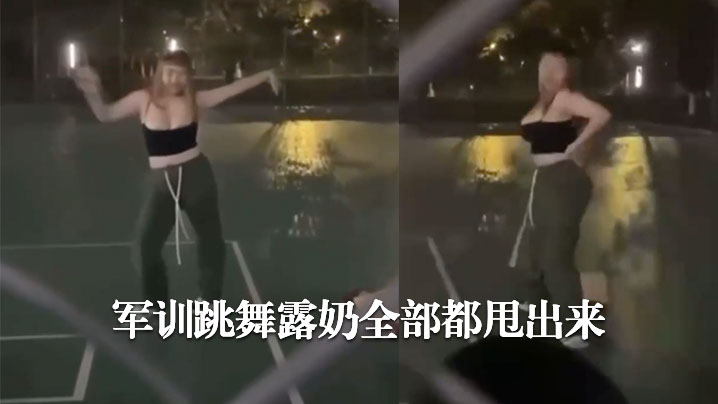 军训跳舞露奶全部都甩出来哈哈哈.封面