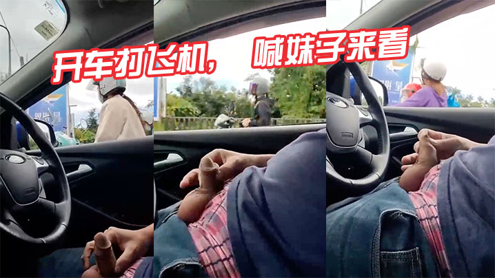开车打飞机喊妹子来看真tm变态.封面