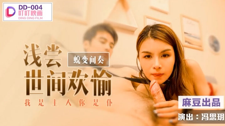 冯思玥蛻变間奏之浅尝世间欢愉_我是主人你是仆.封面