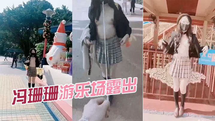 冯珊珊游乐场露出.封面
