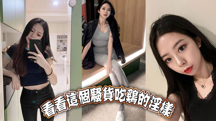 看看这个骚货吃鸡的淫样.封面