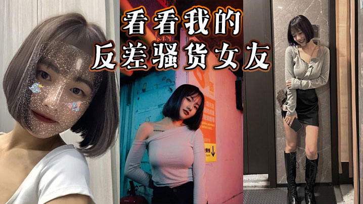 看看我的反差骚货女友.封面