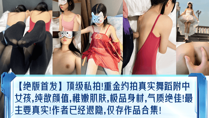 绝版首发顶级私拍重金约拍真实舞蹈附中女孩纯欲颜值.稚嫩肌肤极品身材气质绝佳最主要真实作者已经退隐仅存作品合集封面
