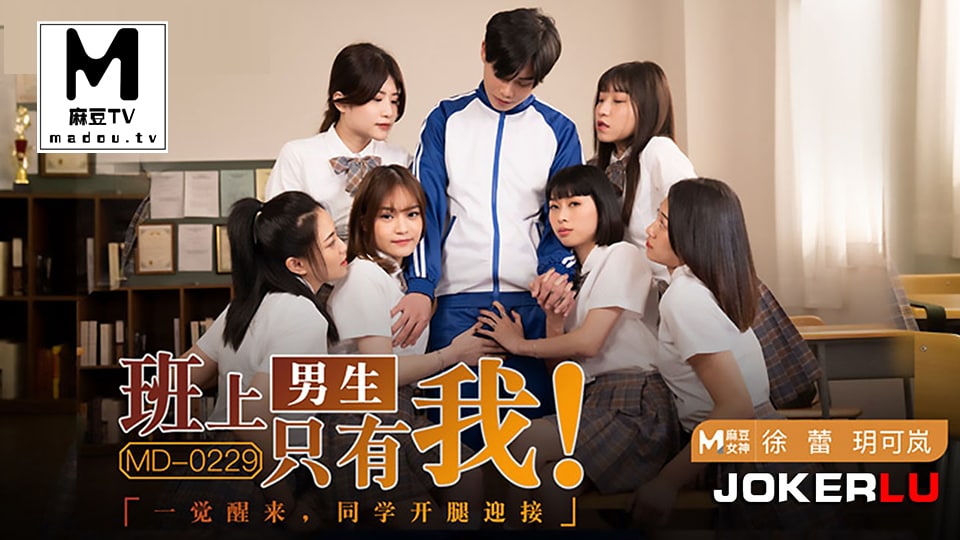 玥可岚徐蕾班上的男生只有我一觉醒来同学都开腿迎接封面