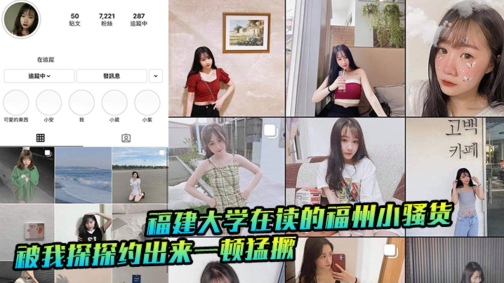 福建大学在读的福州小骚货被我探探约出来一顿猛撅.封面