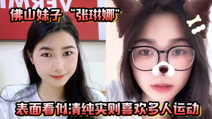 佛山妹子张琳娜表面看似清纯实则喜欢多人运动越反差.越要大力抽插封面