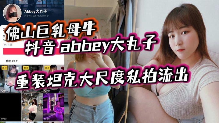 佛山巨乳母牛抖音abbey大丸子重装坦克大尺度私.拍流出封面