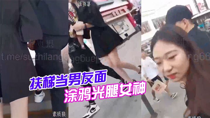 扶梯当男友面涂鸦光腿女神.封面