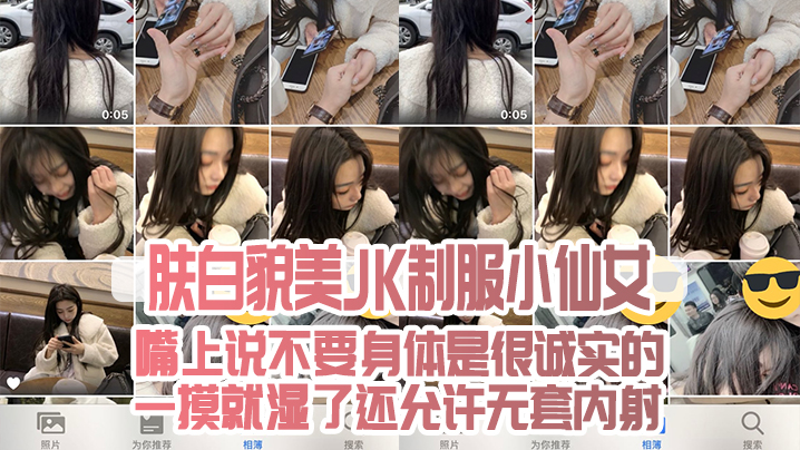 肤白貌.美JK制.服小仙.女嘴上说不.要身.是很.诚.实的一摸就.湿了还允许.无套内射封面
