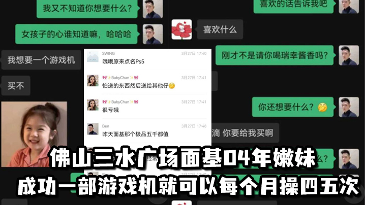 佛山三水广场面基04年嫩妹成功一部游戏机就可以每.个月操四五次封面