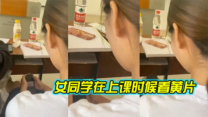女同学在上课时候看黄片.封面