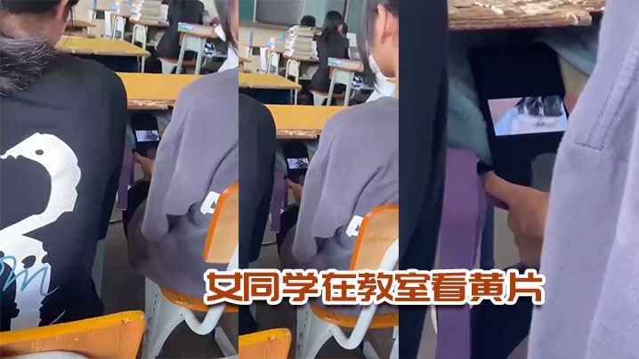 女同学在教室看黄片.封面