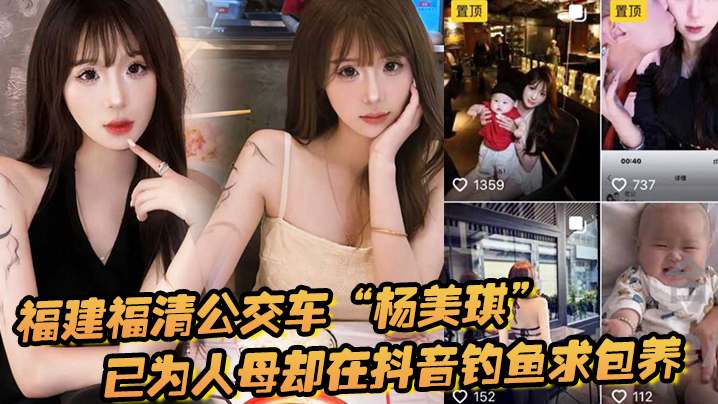 福建福清公交车杨美琪已为人母却在抖音钓鱼求包养现.在可谓是人尽皆知啊封面
